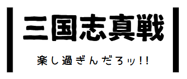 三国志真戦　楽し過ぎんだろッ!!